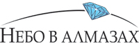 Небо в алмазах